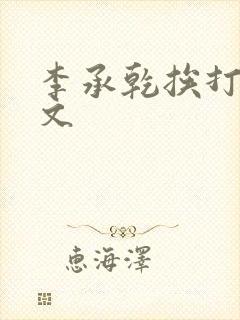 李承乾挨打训诫文封面
