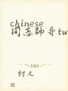 chinese同志帅哥tw