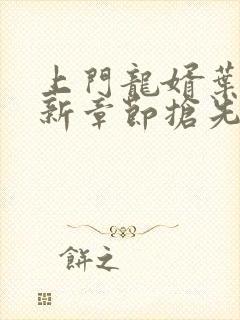 上门龙婿叶辰最新章节抢先看封面