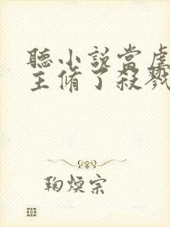 听小说当虐文女主修了杀戮道