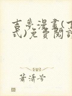 吉梦漫画(下拉式)免费阅读最新章节