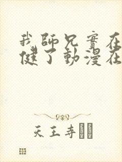 我师兄实在太稳健了动漫在线观看