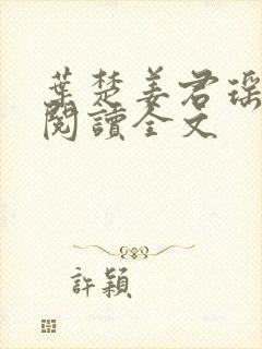 叶楚姜君瑶免费阅读全文