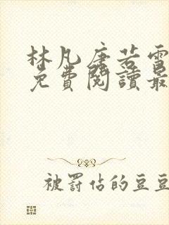 林凡唐若雪全文免费阅读最新章节列表