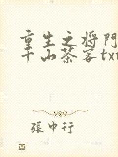 重生之将门毒后千山茶客txt