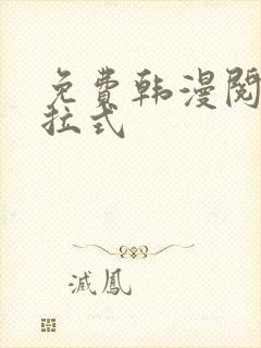 免费韩漫阅读下拉式