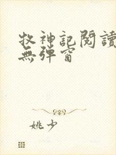 牧神记阅读全文无弹窗