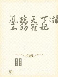 凤临天下:摄政王的宠妃