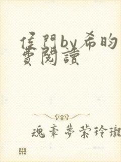侯门by希昀免费阅读
