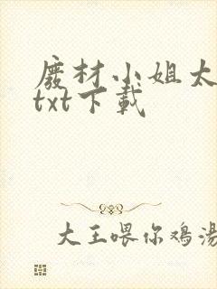 废材小姐太妖孽txt下载