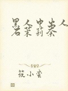 黑人中出人妻白石茉莉奈封面