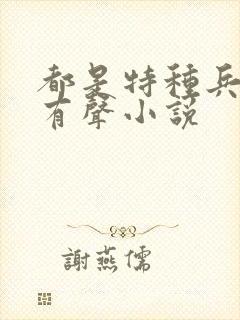 都是特种兵杨洛有声小说