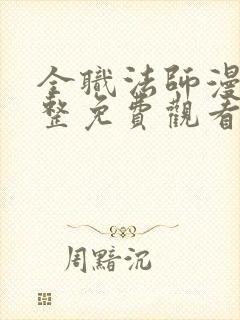 全职法师漫画完整免费观看下拉式6漫画封面