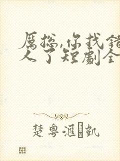 厉总,你找错夫人了短剧全集免费观看
