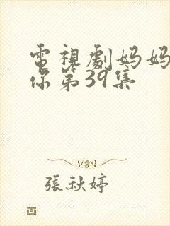 电视剧妈妈在等你第39集