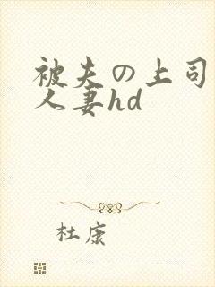 被夫の上司侵犯人妻hd