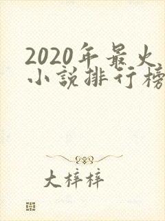 2020年最火小说排行榜前十名