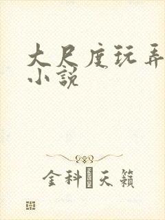 大尺度玩弄少妇小说
