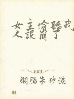 女主偷听我心声人设崩了