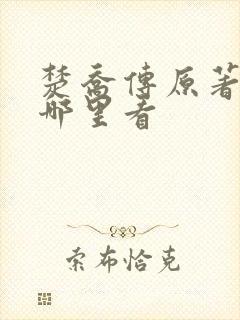 楚乔传原著小说哪里看