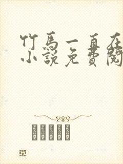竹马一直在撩我小说免费阅读