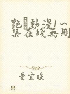 艳鉧动漫1~6集在线无删减