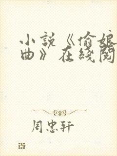 小说《偷娘三部曲》在线阅读全文
