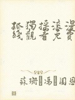 孤独摇滚漫画在线观看免费下拉式封面