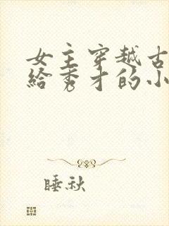 女主穿越古代嫁给秀才的小说