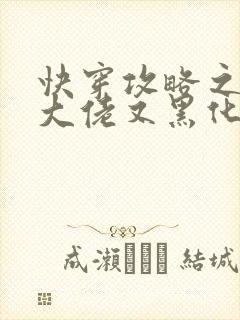 快穿攻略之病娇大佬又黑化了小说
