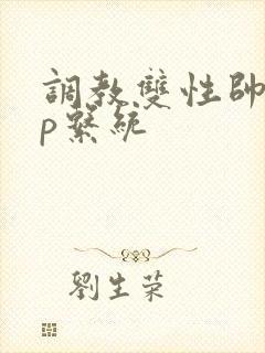 调教双性帅哥np系统封面