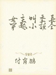 女主叫季长樱的穿越小说全文免费