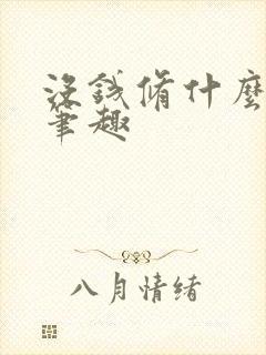 没钱修什么仙 笔趣封面