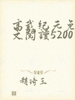 高武纪元免费全文阅读5200