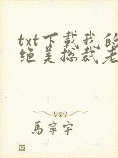 txt下载我的绝美总裁老婆