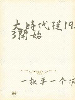 大时代从1983开始