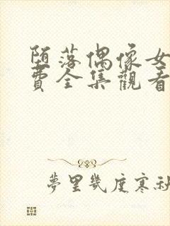 堕落偶像女友免费全集观看动漫版封面