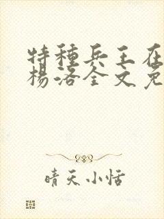 特种兵王在都市杨洛全文免费阅读