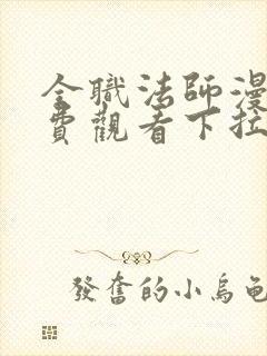 全职法师漫画免费观看下拉式六漫画