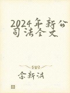 2024年新公司法全文
