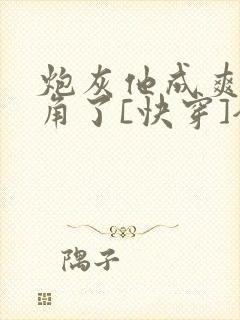炮灰他成爽文主角了[快穿]全文免费阅读