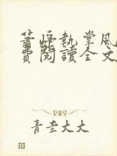 萧峥执掌风云免费阅读全文大结局
