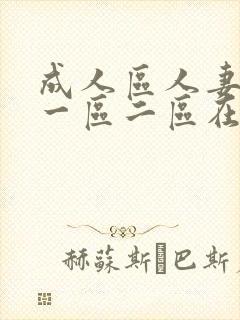 成人区人妻精品一区二区在线