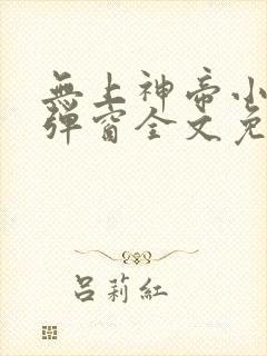 无上神帝小说无弹窗全文免费阅读封面