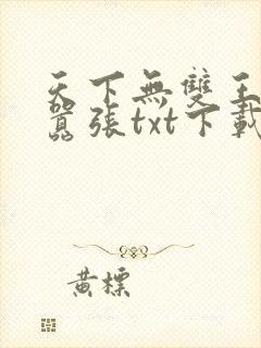 天下无双王妃太嚣张txt下载
