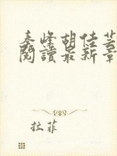 秦峰胡佳芸免费阅读最新章节封面