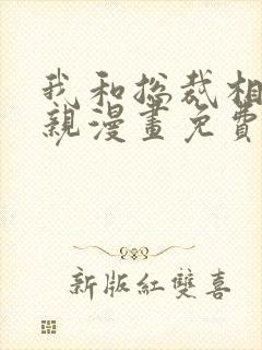 我和总裁相了个亲漫画免费阅读封面