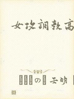 女攻调教高h