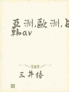 亚洲,欧洲,日韩av