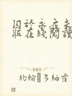囚于永夜未删减版在线阅读